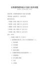 全国通用建筑设计与施工技术试题
