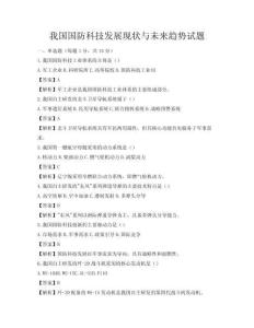我國國防科技發展現狀與未來趨勢試題