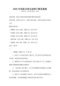 2025年國家法律法規修訂解讀真題