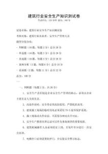 建筑行業安全生產知識測試卷