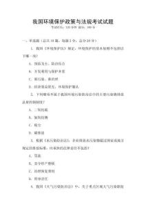 我國環境保護政策與法規考試試題