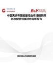 中国无纺布蓄能器行业市场前景预测及投资价值评估分析报告