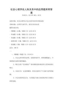 社會心理學在人際關系中的應用題庫附答案