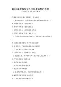 2026年旅游服務禮儀與溝通技巧試題