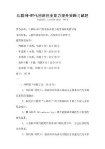 互聯網+時代創新創業能力提升策略與試題