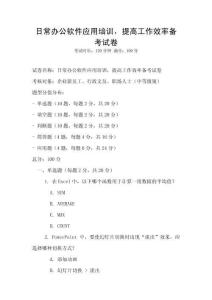 日常辦公軟件應(yīng)用培訓，提高工作效率備考試卷