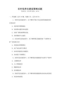 农村信息化建设策略试题