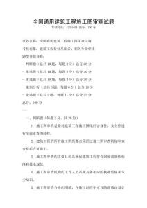 全國通用建筑工程施工圖審查試題