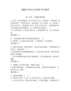 2026年保安員(初級)考試題庫帶答案（典型題）
