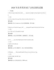 2026年高考英语词汇与语法强化试题