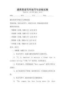 通用英語寫作技巧與訓練試卷