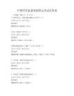 中國哲學(xué)思想發(fā)展簡史考試及答案