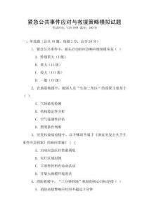 緊急公共事件應對與救援策略模擬試題