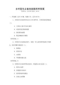 鄉村醫生必備技能題庫附答案