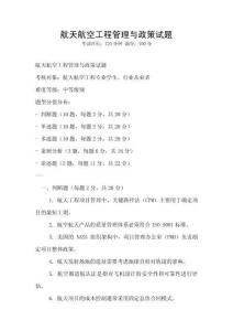 航天航空工程管理與政策試題