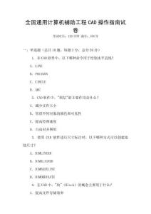 全国通用计算机辅助工程CAD操作指南试卷
