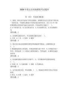 2026年保安員初級模擬考試題庫附參考答案【典型題】