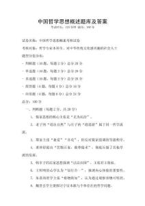 中國哲學思想概述題庫及答案