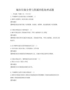 城市垃圾分類與資源回收處理試題