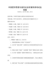 中國哲學思想與現代社會價值傳承考試及答案
