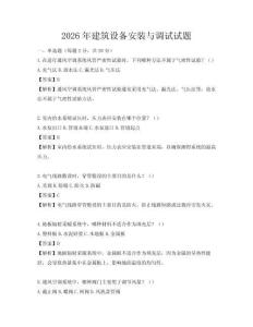 2026年建筑设备安装与调试试题