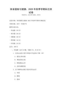 體育鍛煉與健康：2025年秋季學期科目測試卷