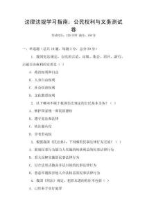 法律法規(guī)學(xué)習(xí)指南：公民權(quán)利與義務(wù)測(cè)試卷