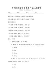 全国通用版英语语法与词汇测试卷