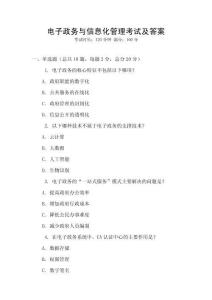 電子政務與信息化管理考試及答案