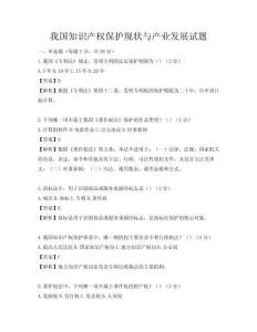 我国知识产权保护现状与产业发展试题