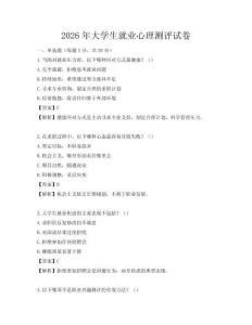 2026年大學生就業(yè)心理測評試卷