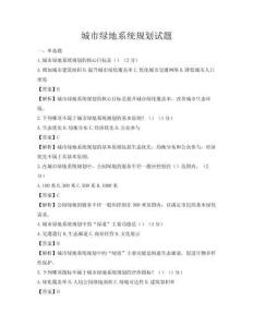 城市綠地系統規劃試題