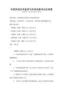中國(guó)傳統(tǒng)藝術(shù)鑒賞與傳承發(fā)展考試及答案