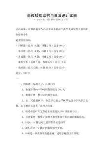 高級數據結構與算法設計試題
