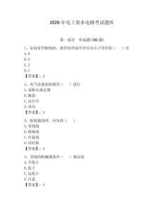 2026年电工基本电路考试题库及完整答案【典优】