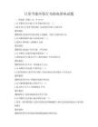 日常節能環保行為指南講座試題