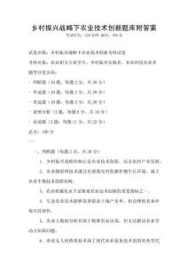 鄉(xiāng)村振興戰(zhàn)略下農(nóng)業(yè)技術(shù)創(chuàng)新題庫附答案