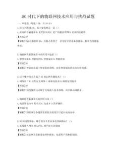 5G时代下的物联网技术应用与挑战试题