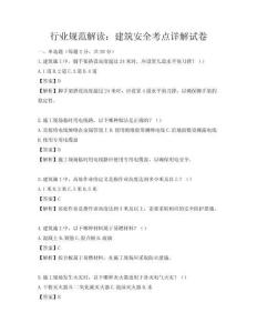 行業規范解讀：建筑安全考點詳解試卷