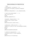 智能設備維修技術培訓題庫附答案
