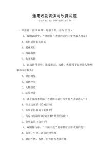 通用戏剧表演与欣赏试题