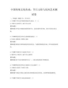 中國傳統文化傳承：節日習俗與民間藝術測試卷