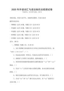 2025年外語詞匯與語法知識點梳理試卷