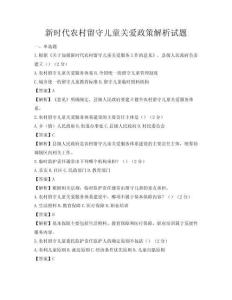 新時代農村留守兒童關愛政策解析試題