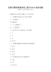 全国计算机等级考试二级Python语言试题