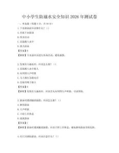 中小學生防溺水安全知識2026年測試卷