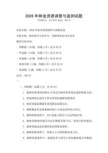 2026年林業資源調查與監測試題