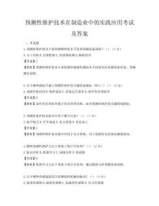 预测性维护技术在制造业中的实践应用考试及答案