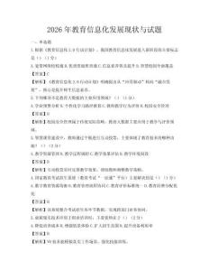 2026年教育信息化發展現狀與試題