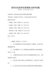 現代農業信息化管理能力測評試題